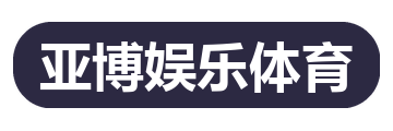 亚博娱乐体育